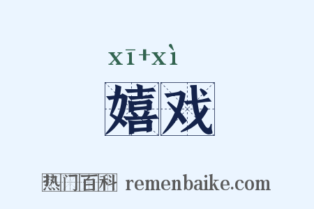 嬉戏是什么意思的图片